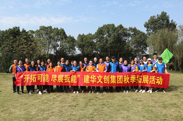 开拓可能 尽展我能——尊龙凯时文创集团秋季拓展圆满结束