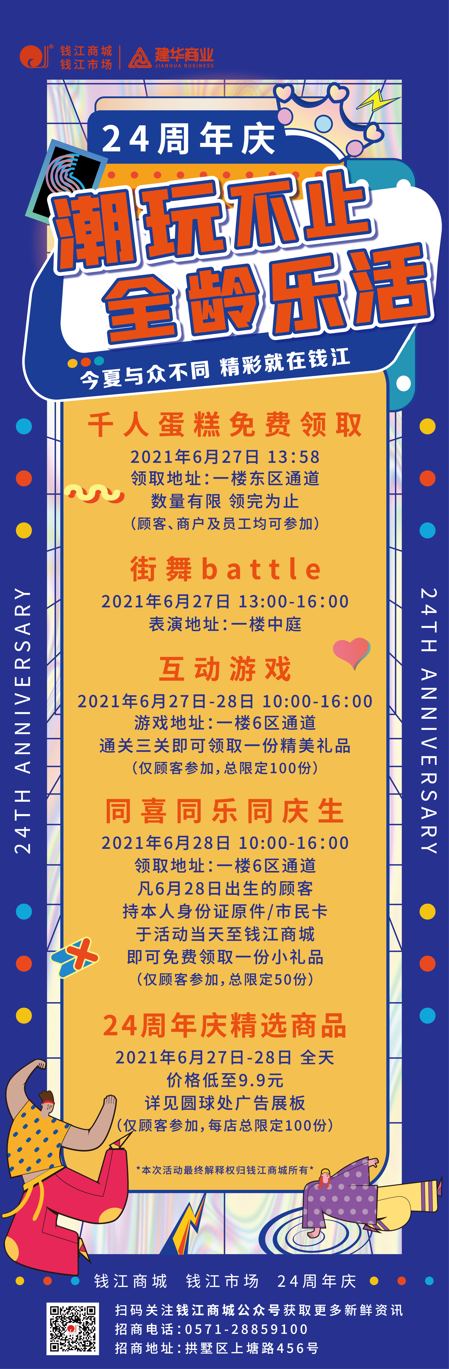 钱江商城2021周年庆活动 ——潮玩不止，，，，，，，全龄乐活