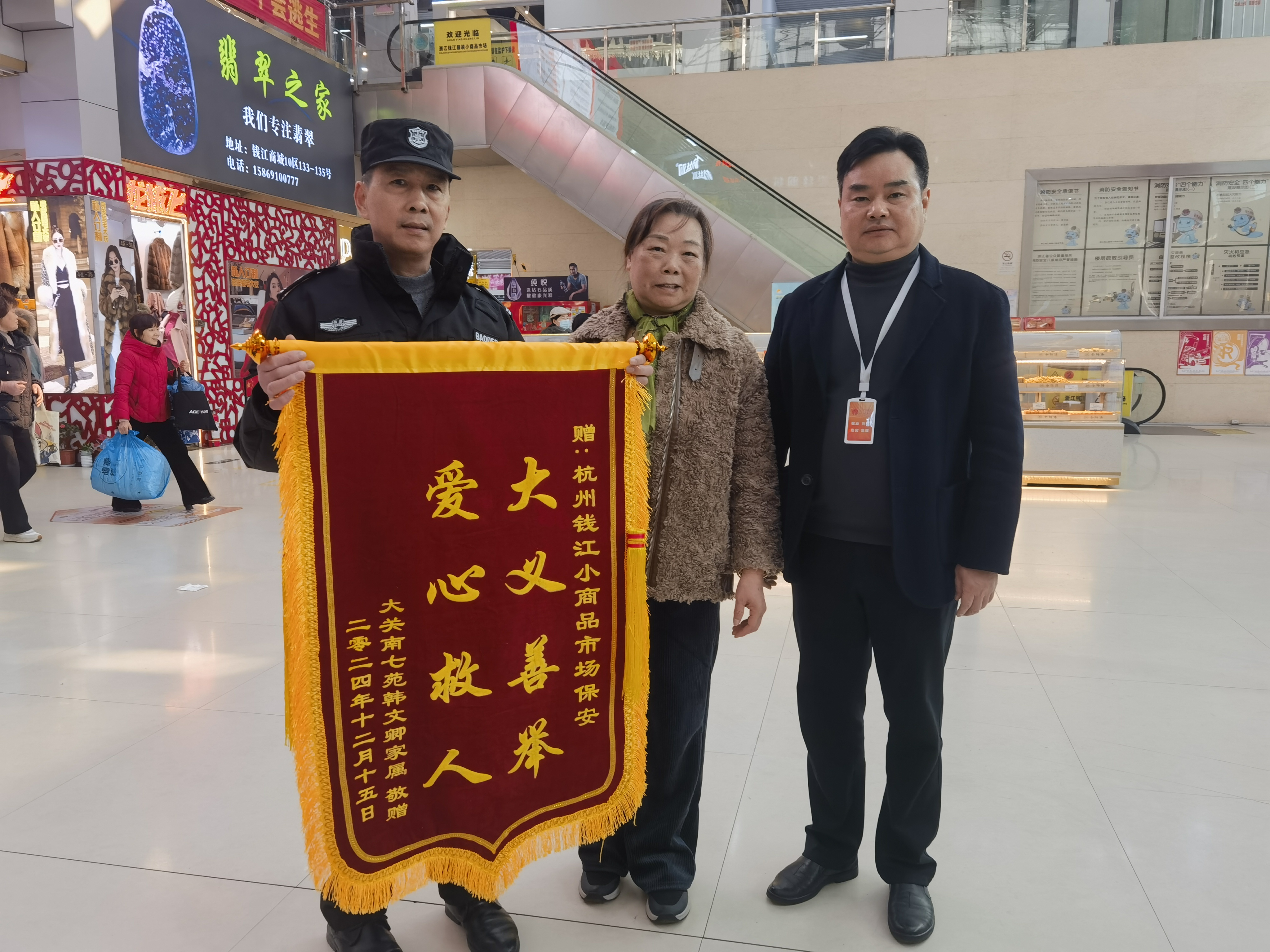 保安勇施援手，，，，，，锦旗彰显温情
