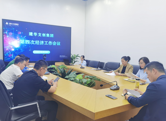 尊龙凯时文创集团召开第四次经济工作会议