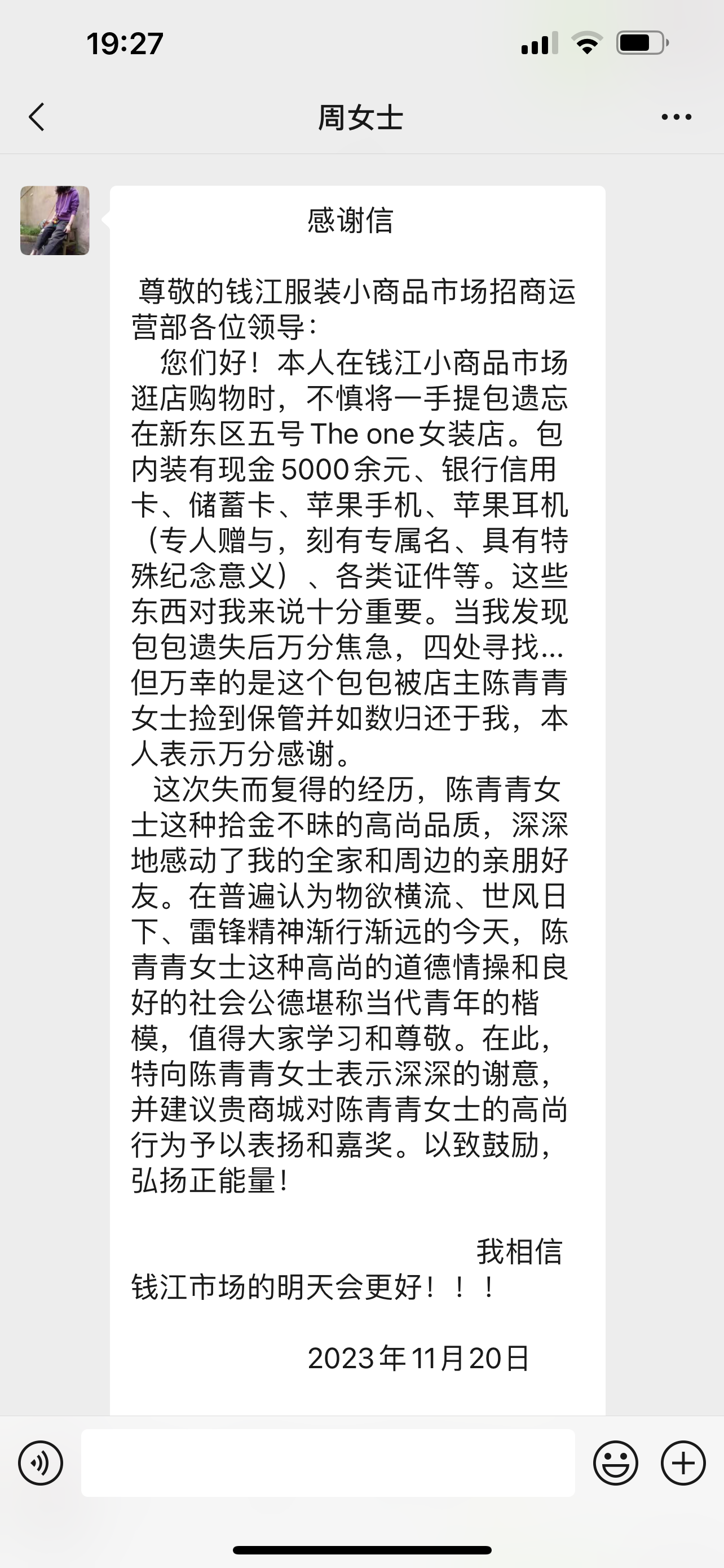 点赞！钱江商城商户拾金不昧，，，，，收获感谢信