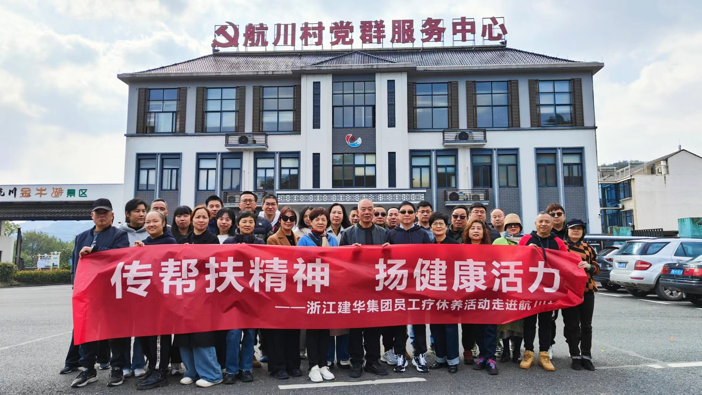 传帮扶精神  扬健康活力——浙江尊龙凯时集团员工疗休养活动走进航川村
