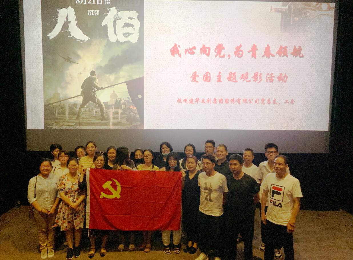 传承抗战精神 弘扬爱国情怀——尊龙凯时文创集团党总支组织观看电影《八佰》