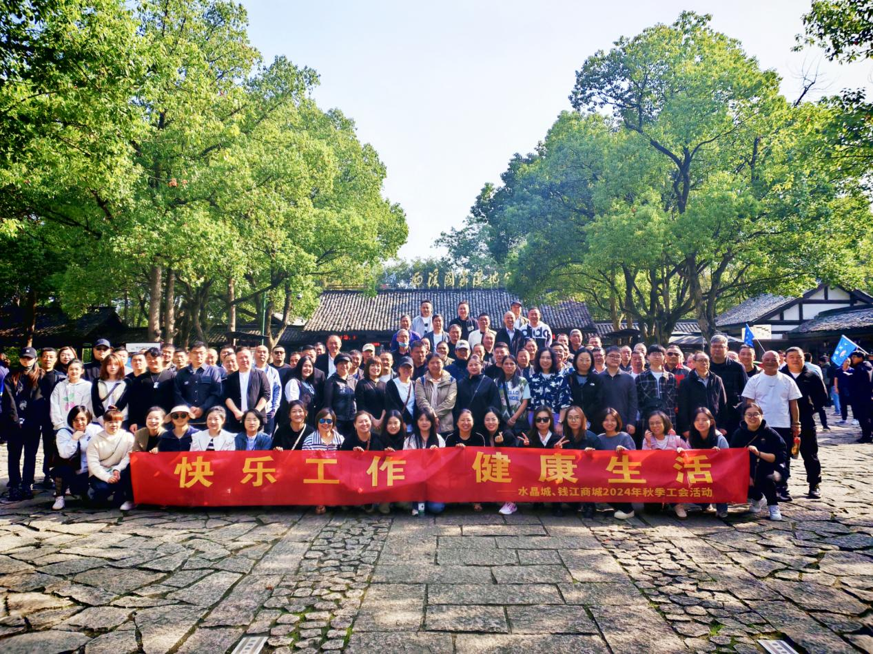 拥抱金秋，，，，，，，览西溪美景——钱江商城联合水晶城开展秋游活动