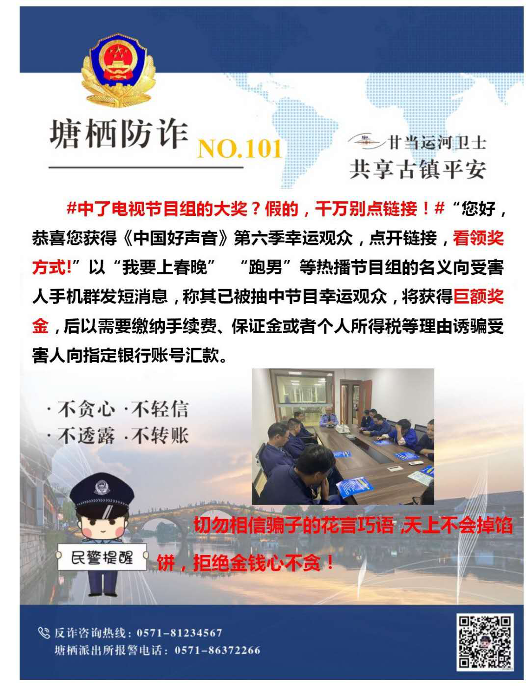 万众一心，，，，，严防诈骗