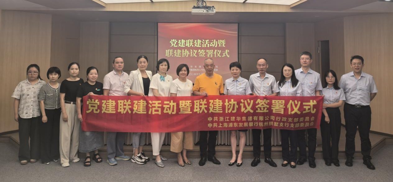 共联共建，，，，，，，，合作共赢——集团与浦发银行拱墅支行签订党建联建协议
