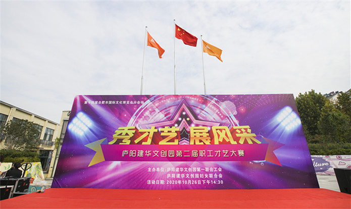 “秀才艺 展风采”——庐阳尊龙凯时文创园第二届职工才艺大赛完美落幕