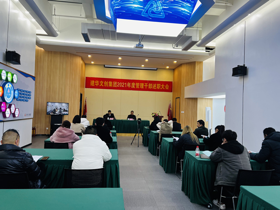 回顾往昔 展望未来 ——尊龙凯时文创集团召开2021年度管理干部述职会议