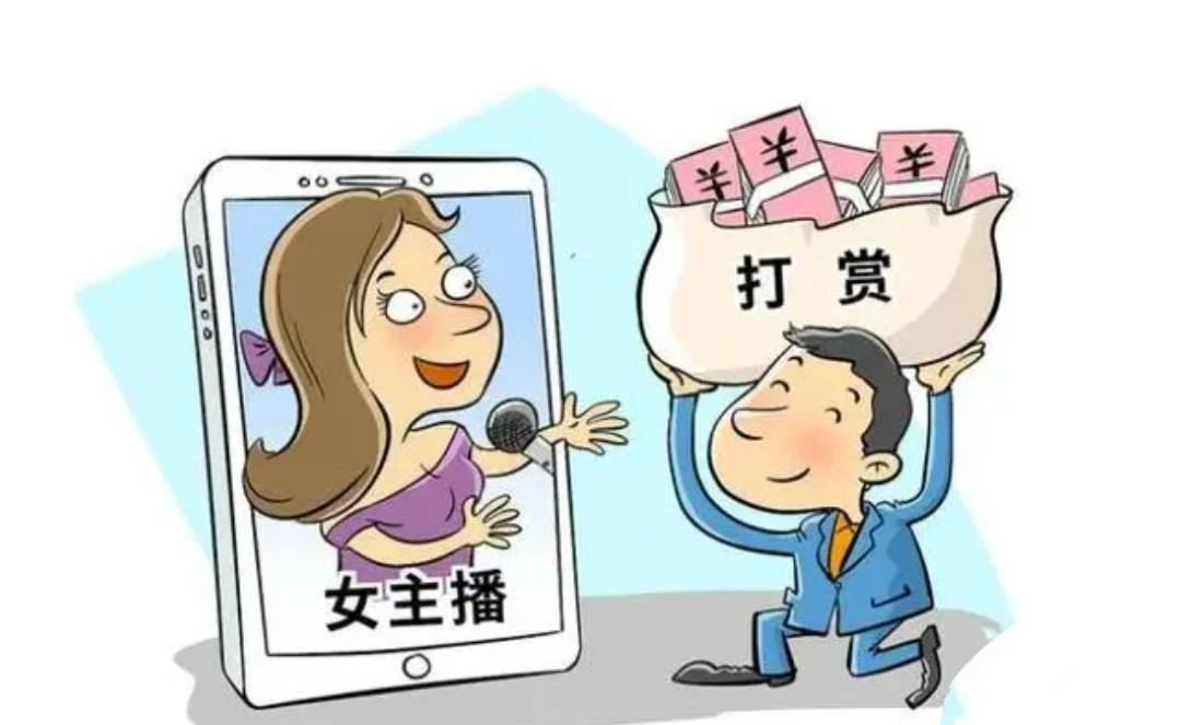 丈夫打赏女主播百万，，，，，，法院判决支持妻子分割财产
