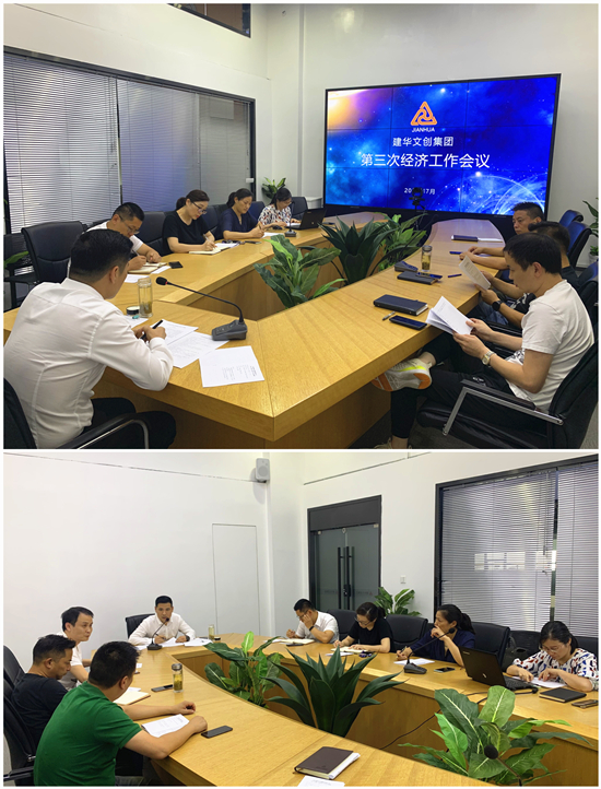 尊龙凯时文创集团召开第三次经济工作会议