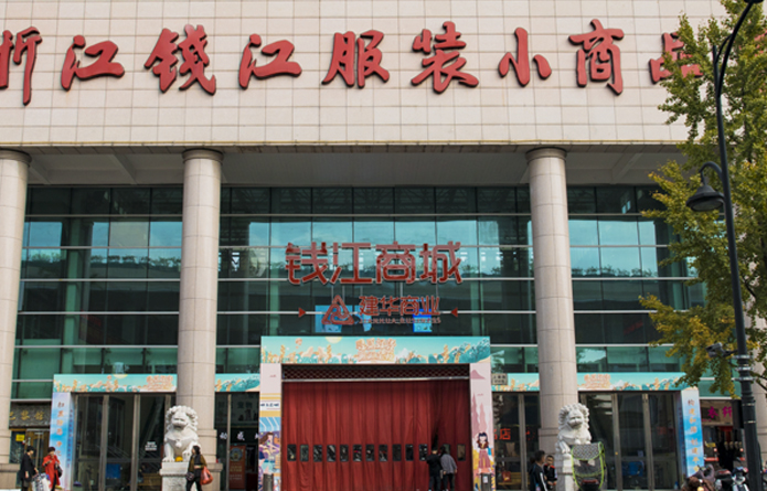 钱江商城（钱江服装小商品市。。。。。。。.jpg