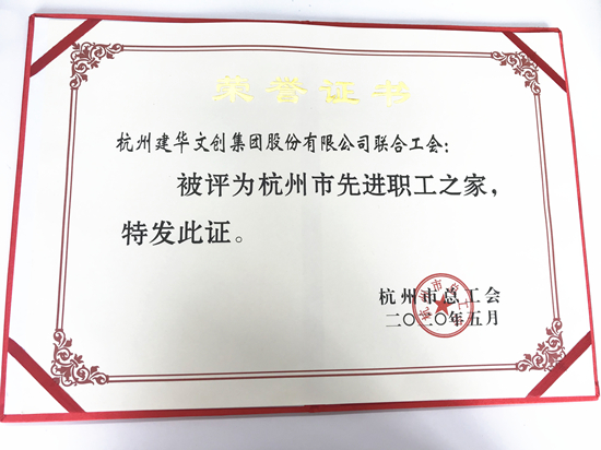 20200615尊龙凯时文创集团荣获“杭州市先进职工之家”称号.jpg