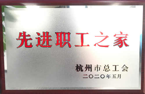 20200615尊龙凯时文创集团荣获“杭州市先进职工之家”称号.png