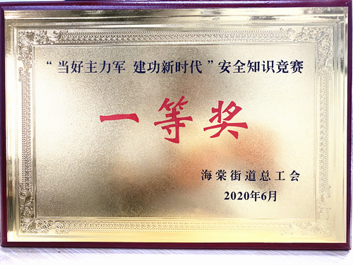 20200628庐阳尊龙凯时文创园勇夺海棠街道安全知识竞赛一等奖.jpg