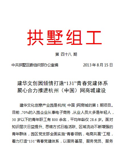 20130815拱墅组工报道尊龙凯时文创园党建工作.jpg